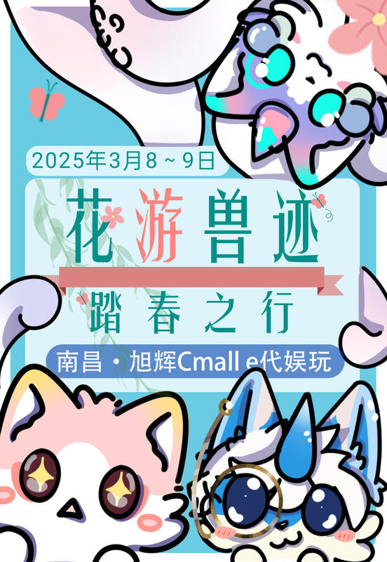 花游兽迹：踏春之行 花绒万兽