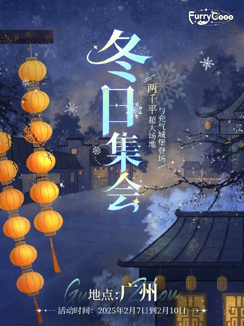 冬日集会 展会封面-Furry百科