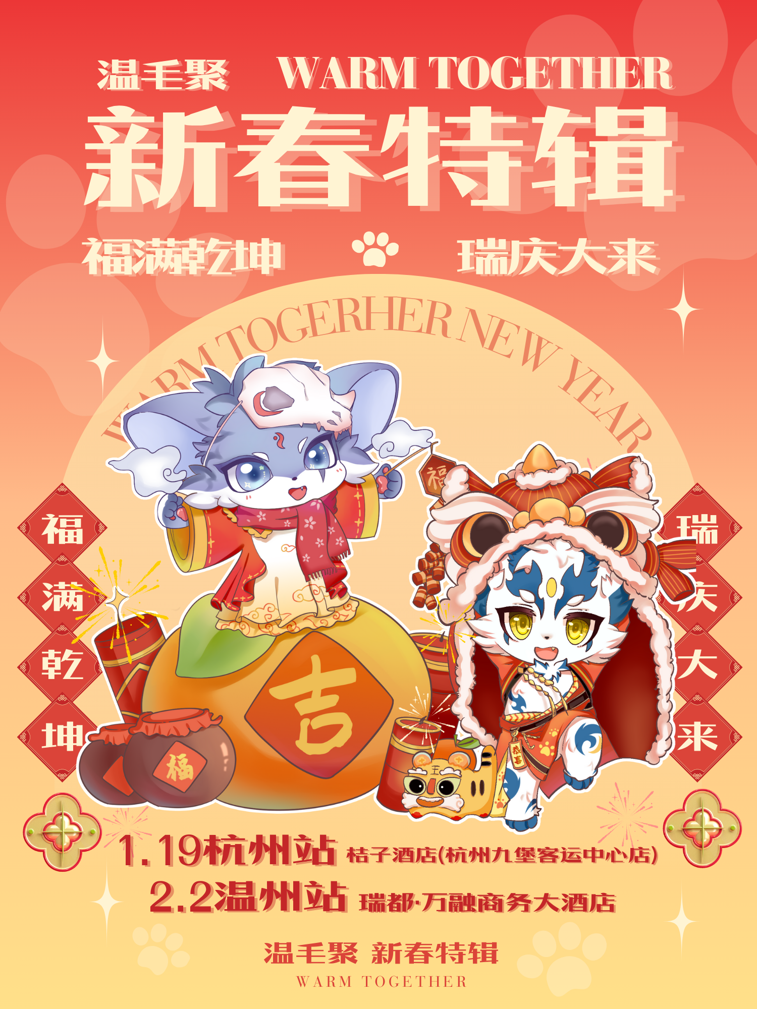 新春特辑·杭州站 展会封面-Furry百科