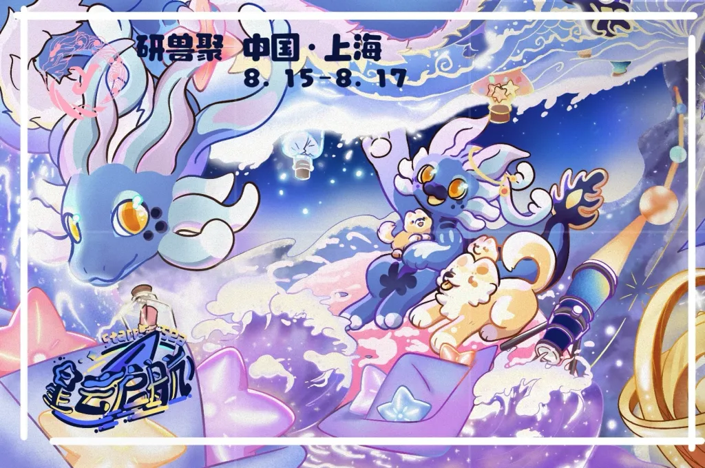 星云启航 研兽聚