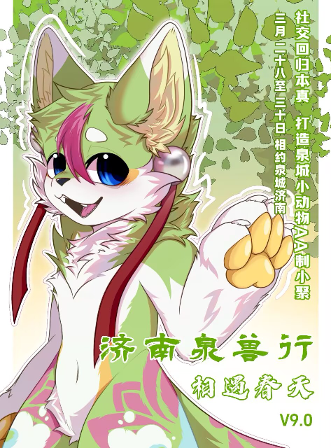 泉兽行9.0：相遇春天