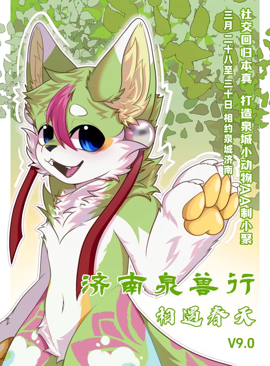 泉兽行9.0：相遇春天