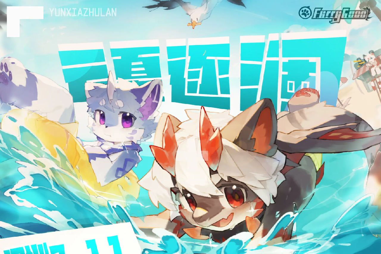 云夏逐澜 展会封面-Furry百科