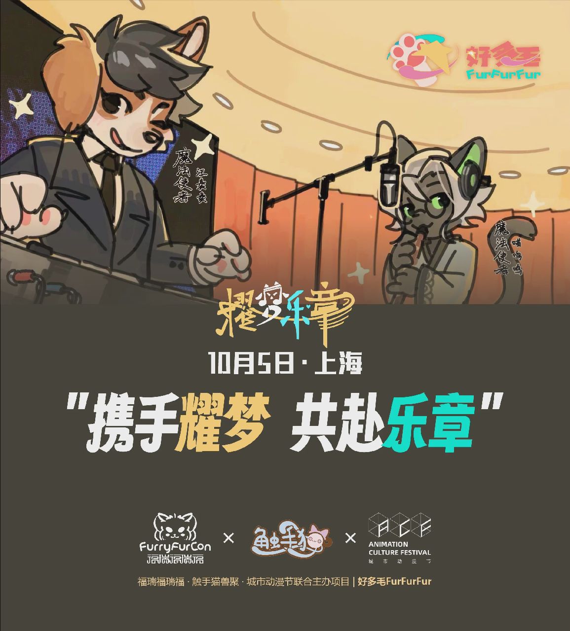 好多毛“Ⅰ”期·耀梦乐章 展会封面-Furry百科