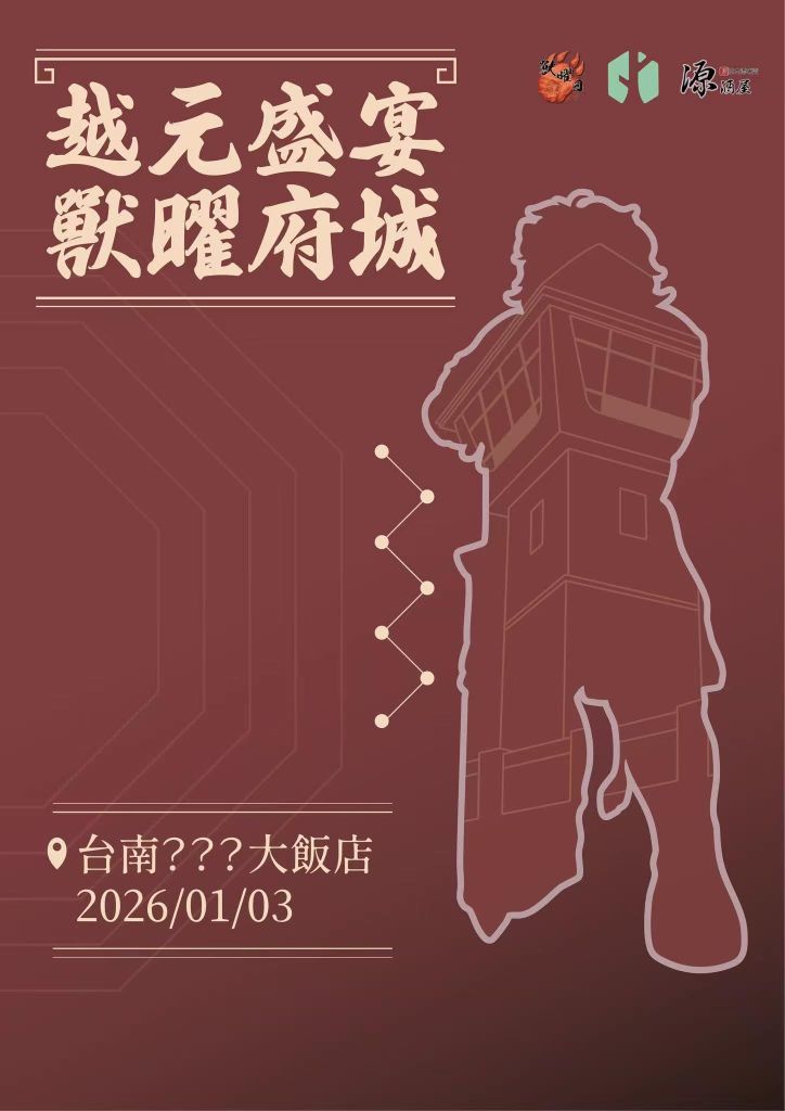 越元盛宴 獸曜府城 Furryday獸曜日