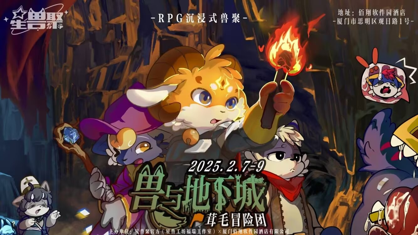兽与地下城：茸毛冒险团 星兽聚