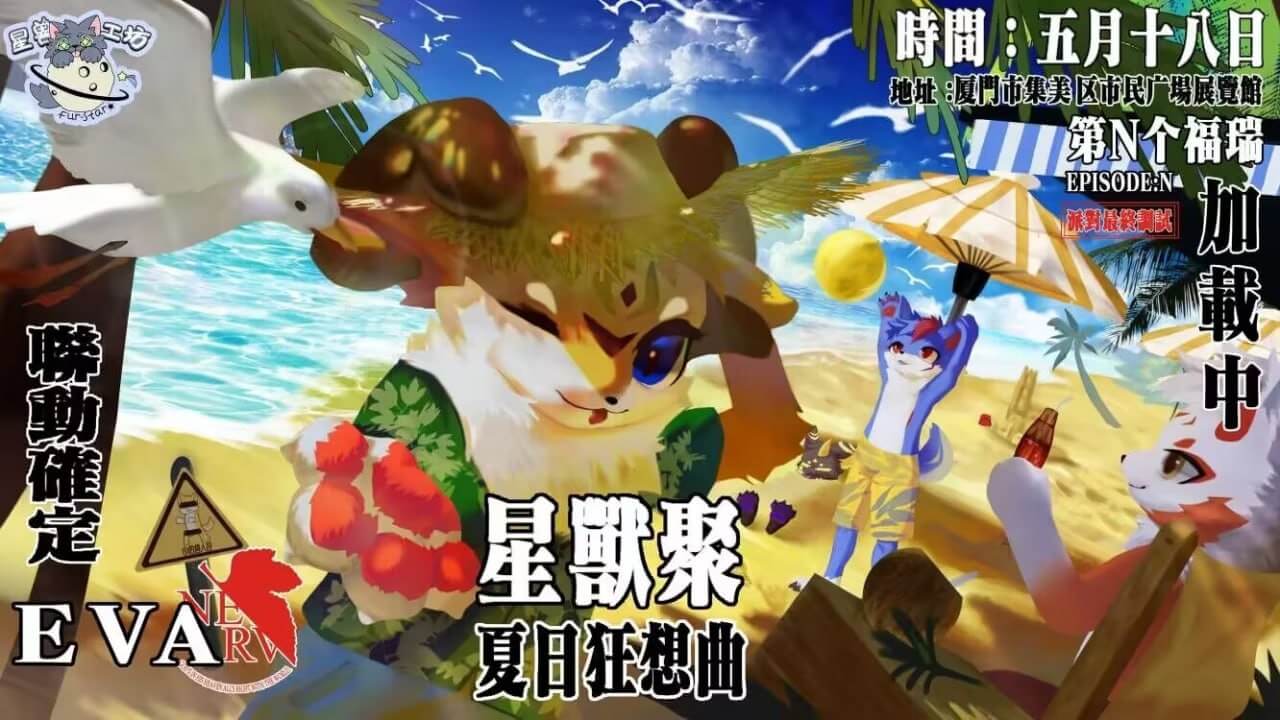 夏日狂想曲 星兽聚