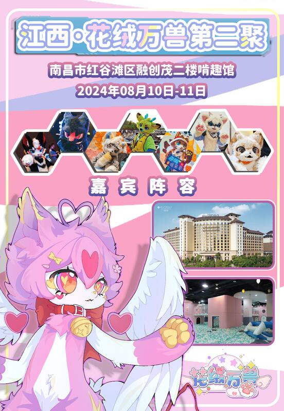 第二届 花绒万兽