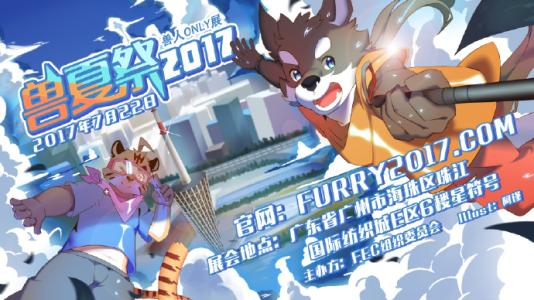 妖都兽夏祭 展会封面-Furry百科