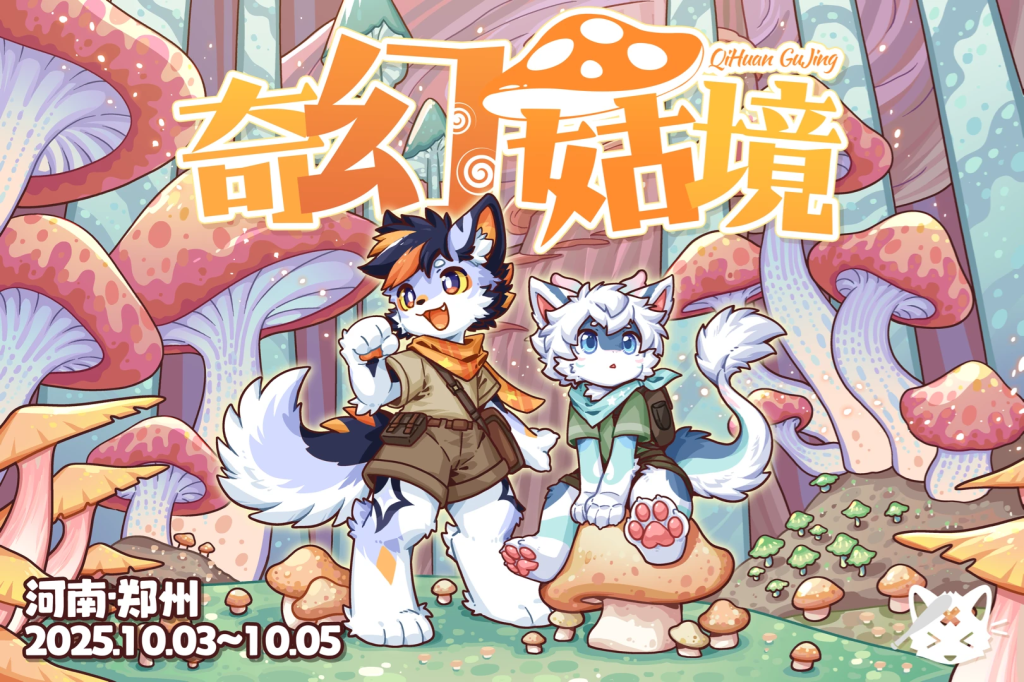 奇幻菇境 重生兽聚