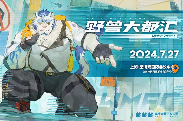 野兽大都汇2024