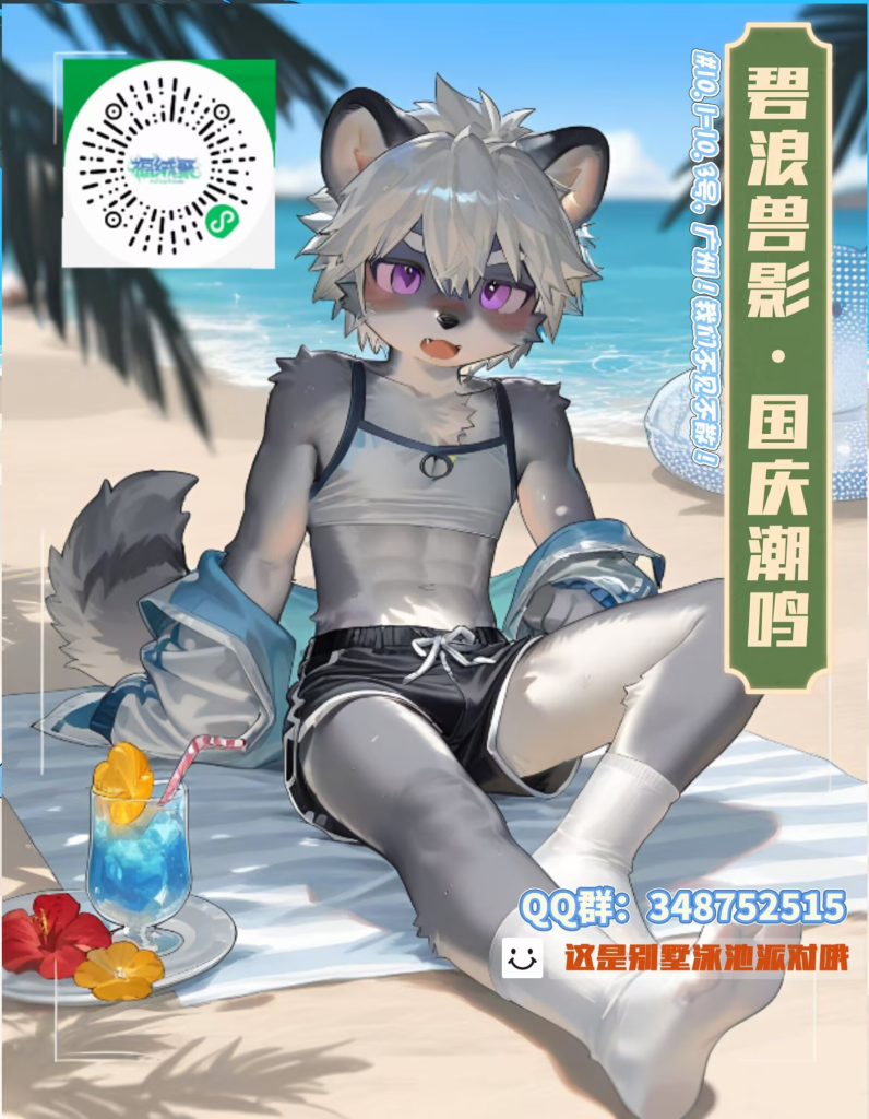 碧浪兽影·国庆潮鸣 展会封面-Furry百科