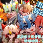 榴云织梦 展会封面-Furry百科