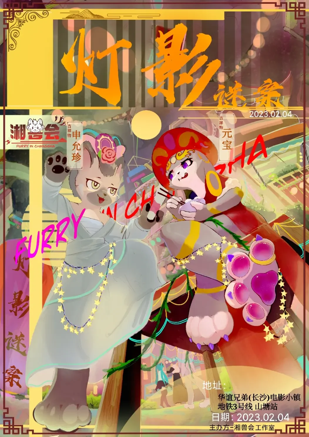 灯影迷案 湘兽会