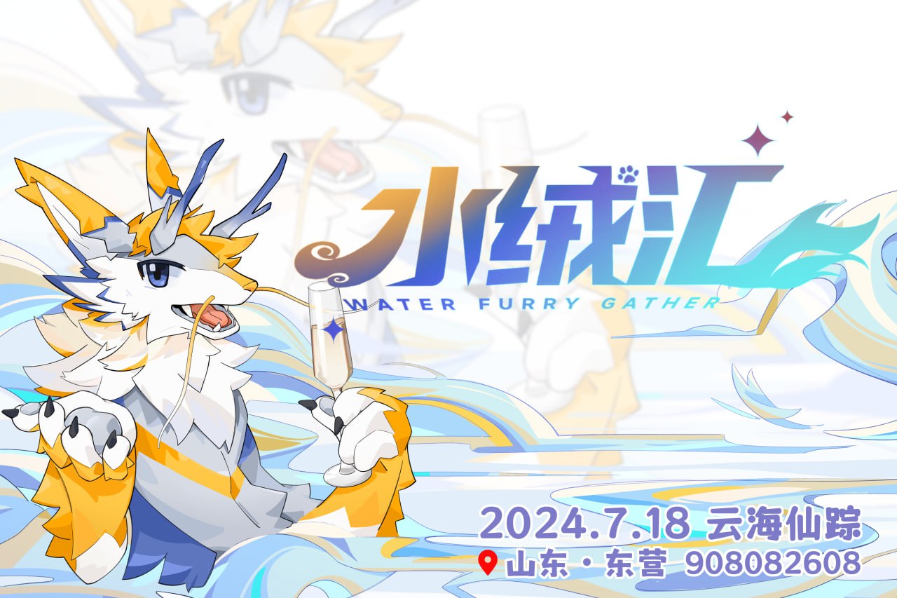 云海仙踪 展会封面-Furry百科