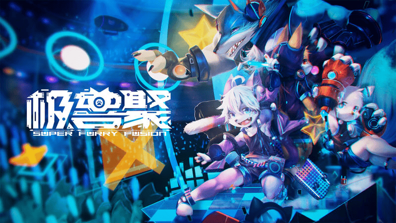 即刻出发 展会封面-Furry百科