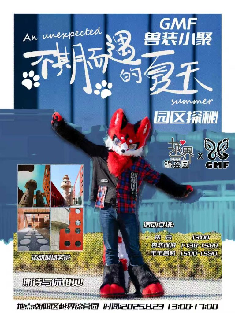 园区探秘 展会封面-Furry百科