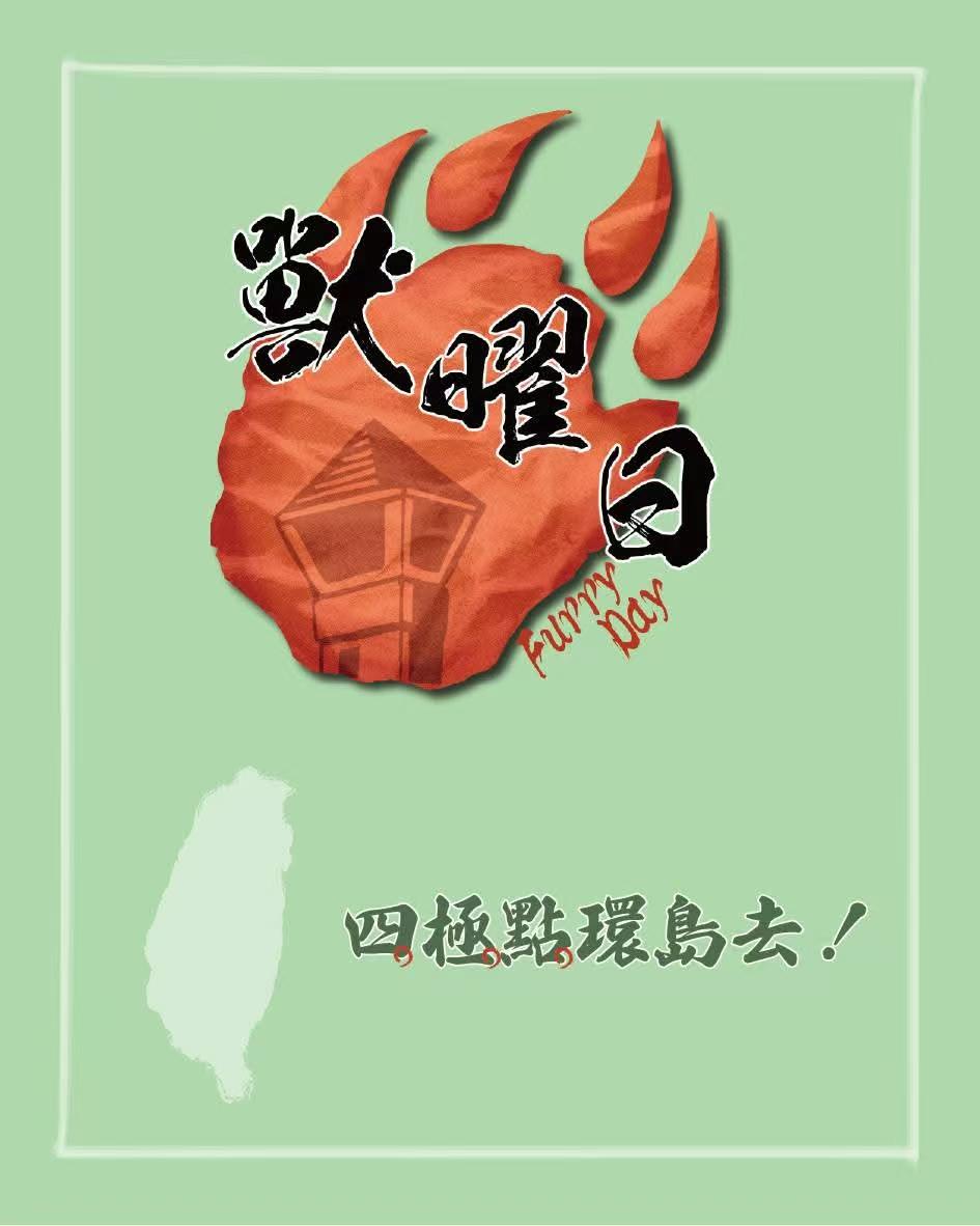 四極點環島之旅 展会封面-Furry百科