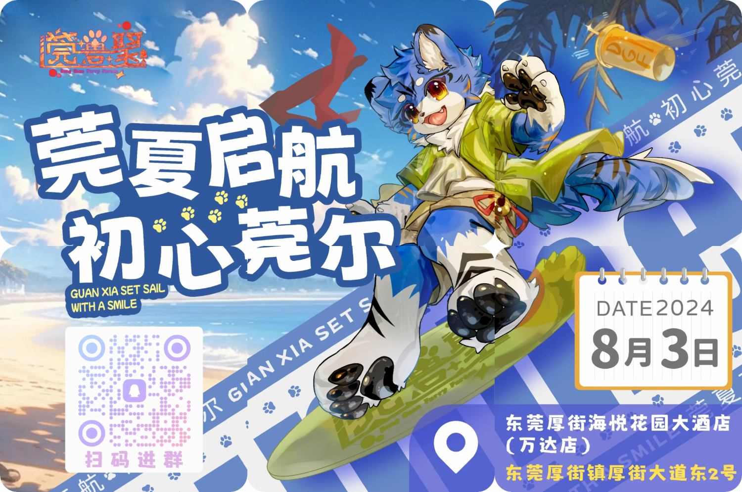 莞夏启航，初心莞尔 展会封面-Furry百科