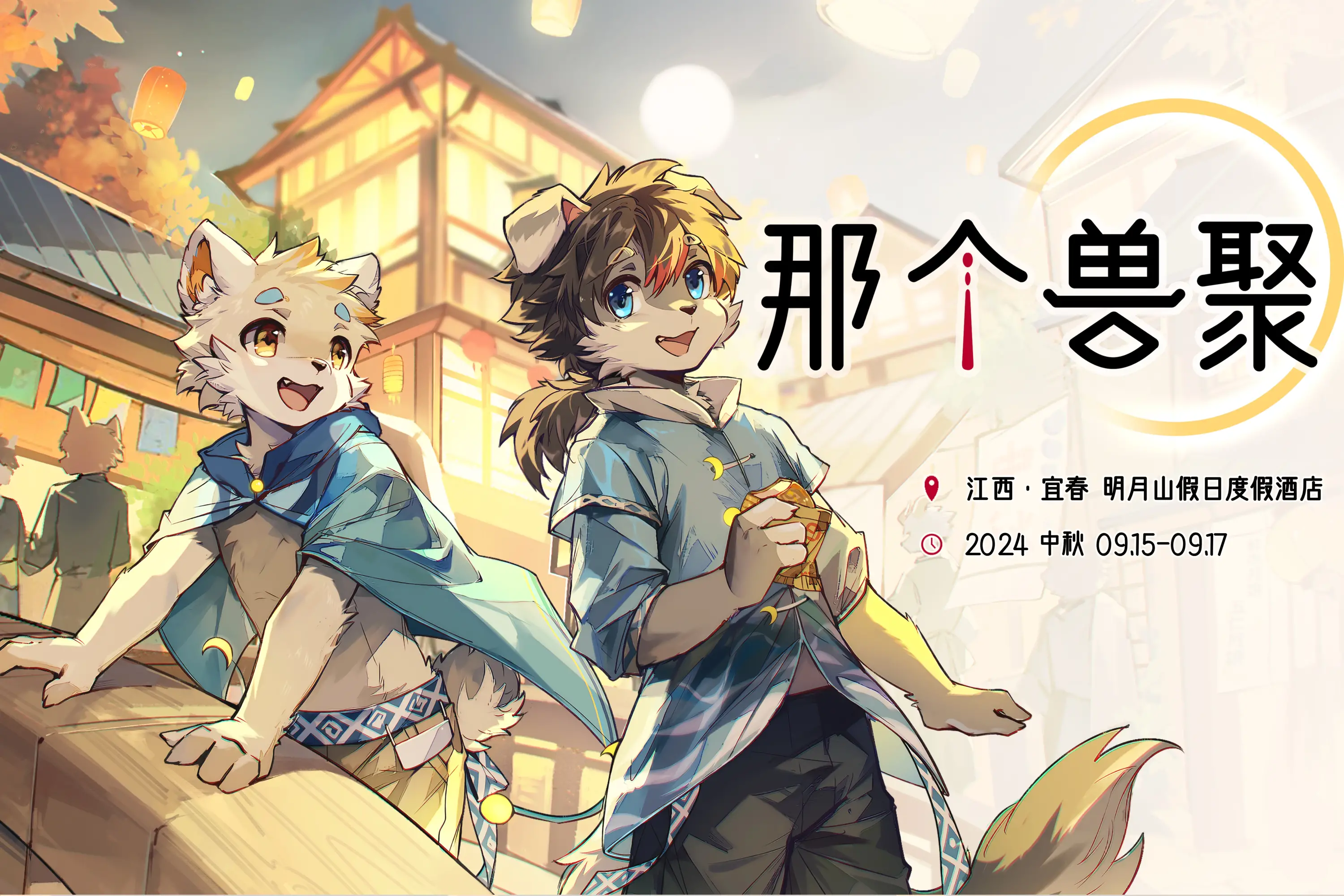 那个兽聚 展会封面-Furry百科
