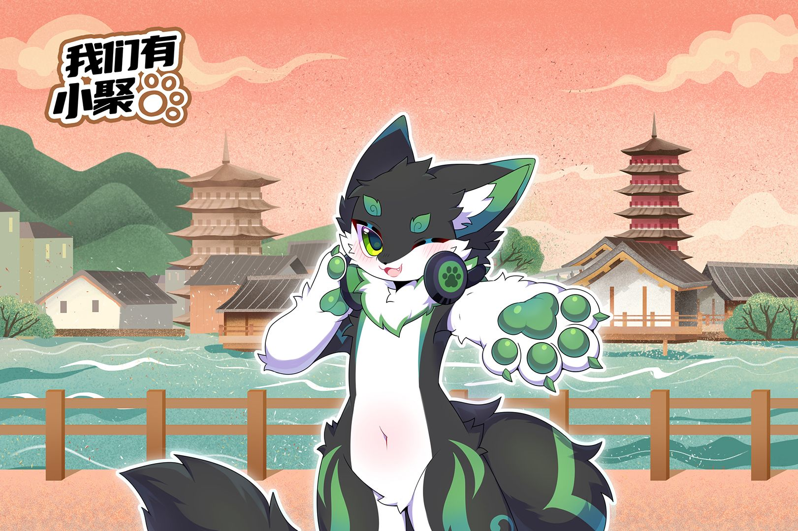 我们有小聚 黔兽聚