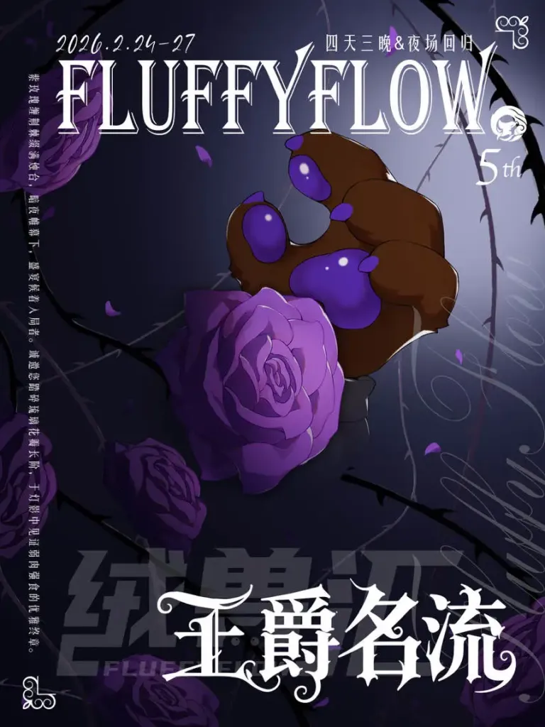 王爵名流 宣传图集 1-Furry百科