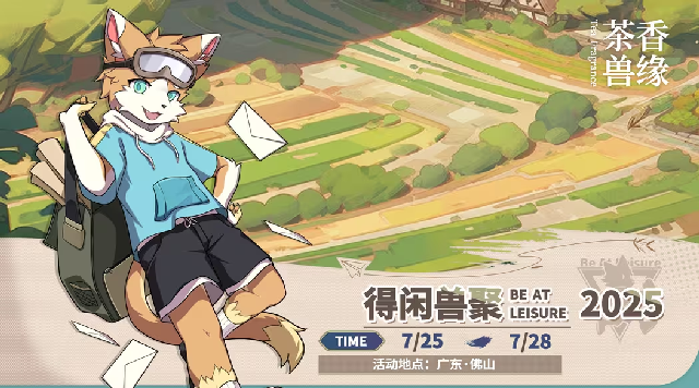 茶香兽缘