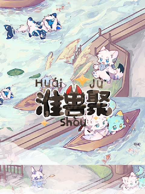 淮安·淮兽聚 展会封面-Furry百科