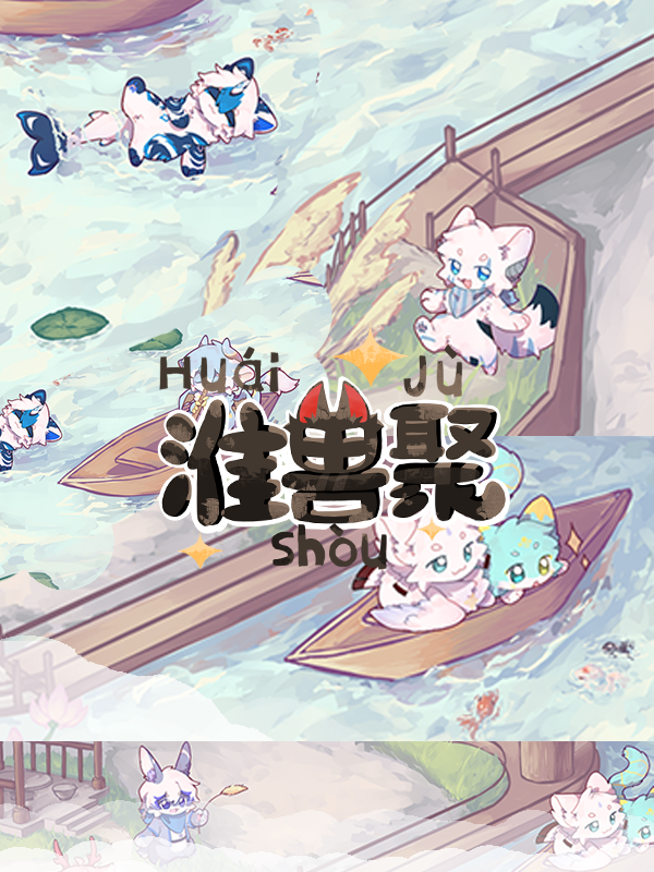 淮安·淮兽聚 展会封面-Furry百科