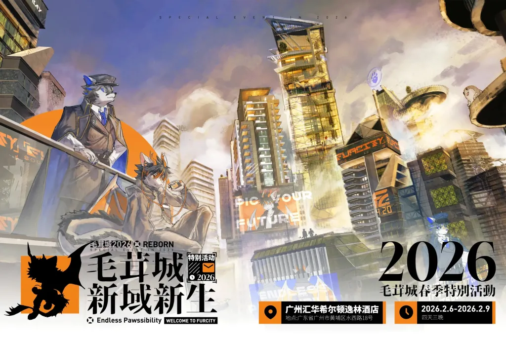 新域新生 展会封面-Furry百科