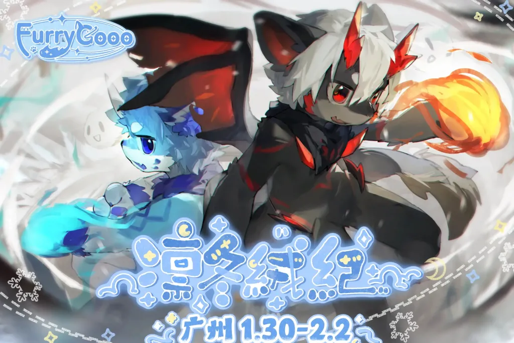 凛冬绒纪 展会封面-Furry百科