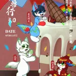 泉兽行3.0：庆生