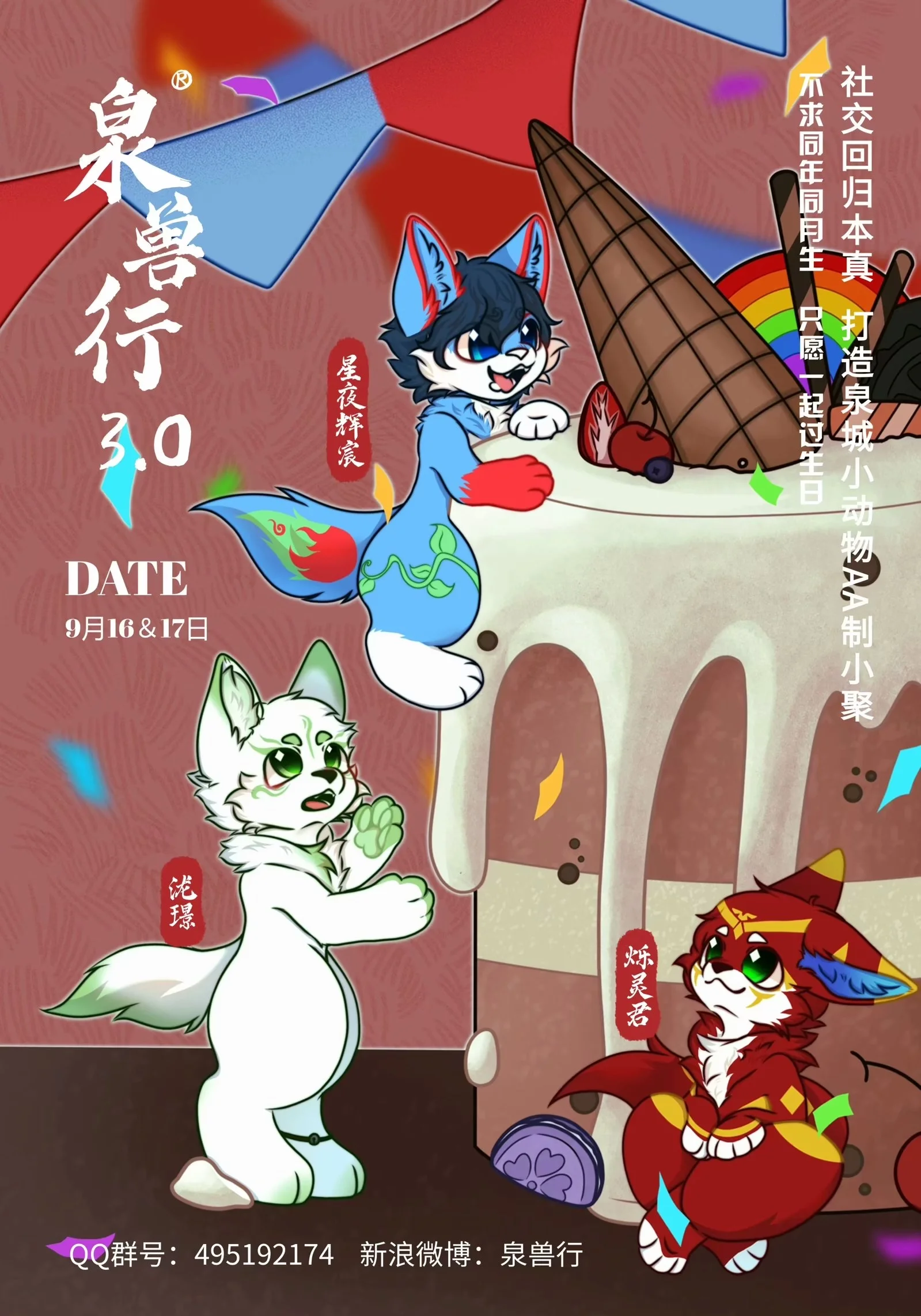 泉兽行3.0：庆生
