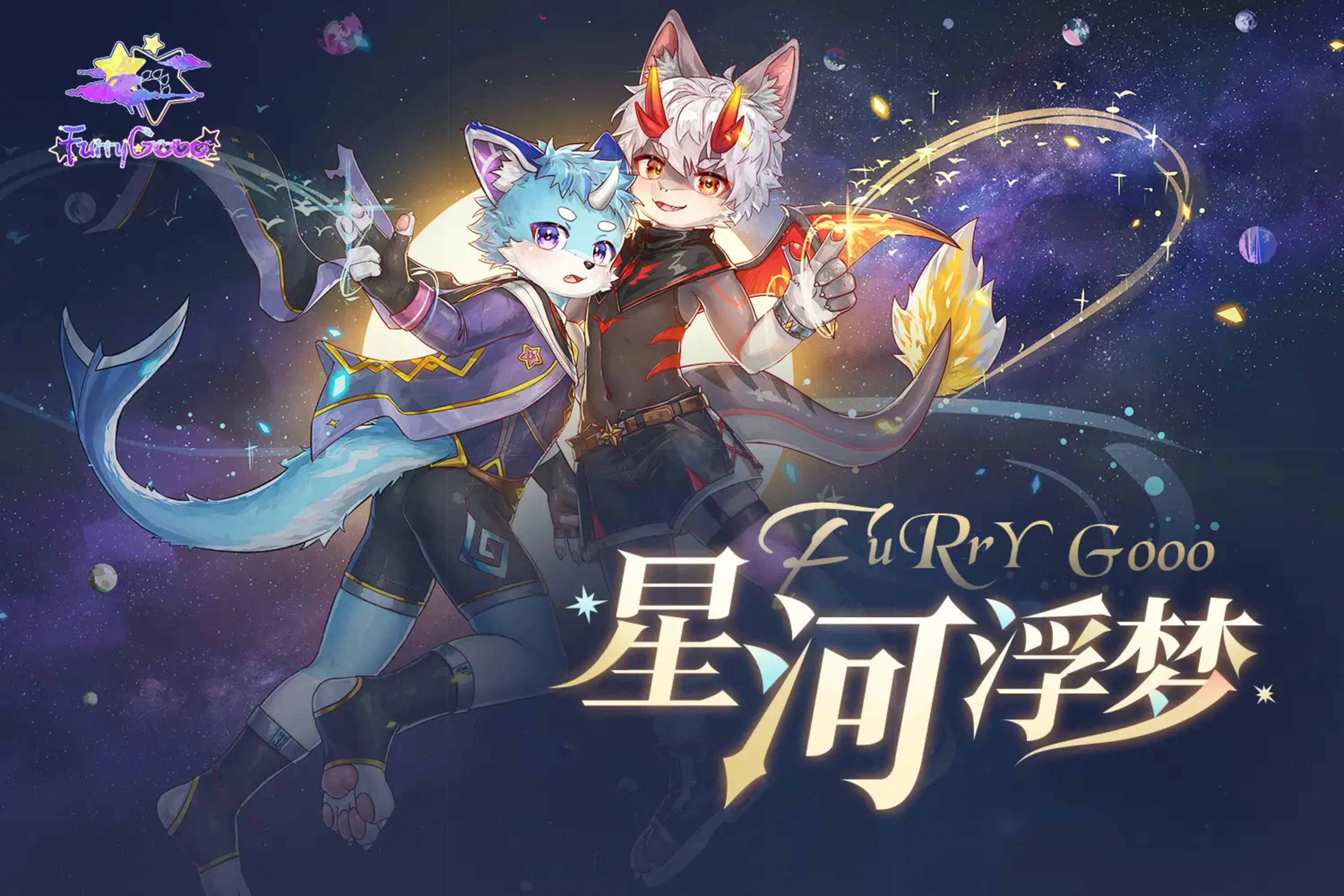 星河浮梦