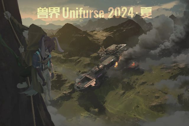 2024·夏 火种行动