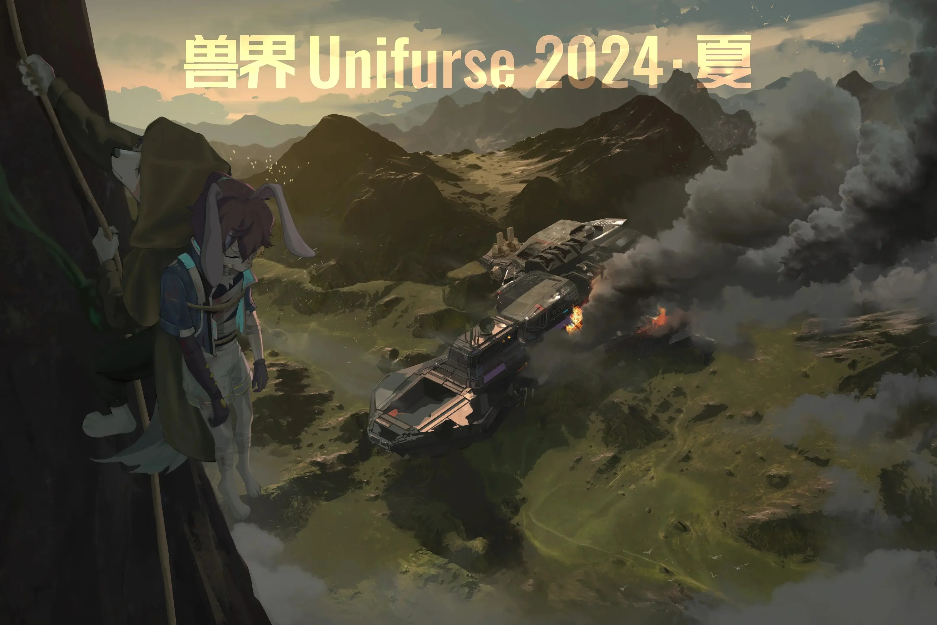 2024·夏 火种行动 展会封面-Furry百科