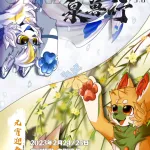 泉兽行5.0：元宵迎春