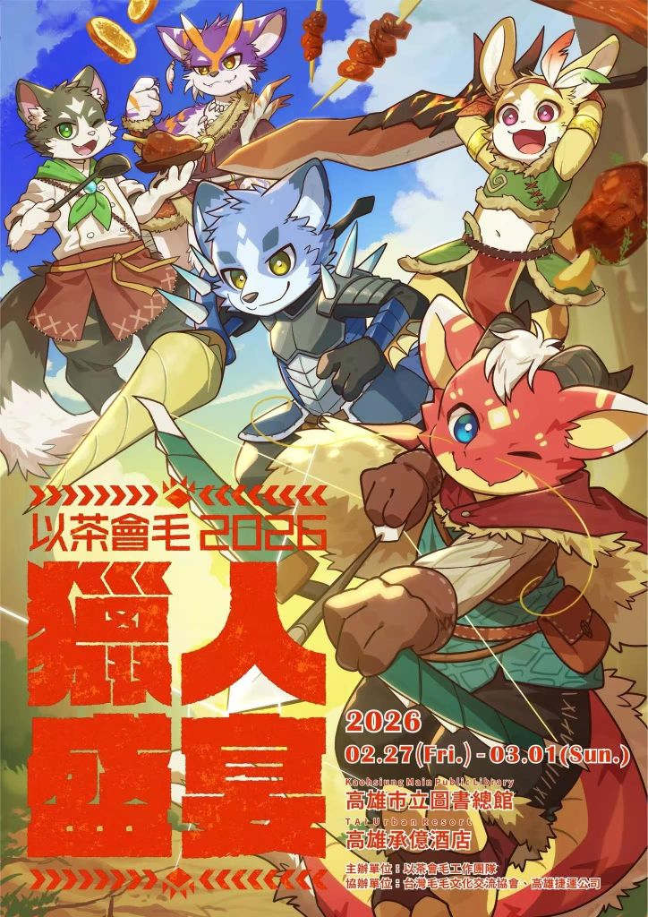 獵人盛宴 以茶会毛