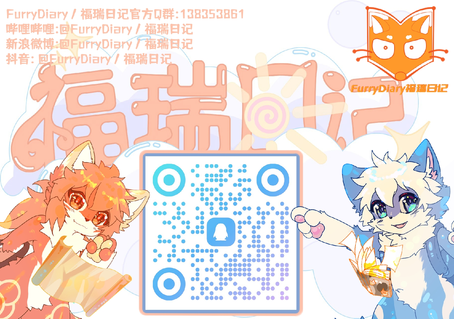 福瑞日记 展会封面-Furry百科