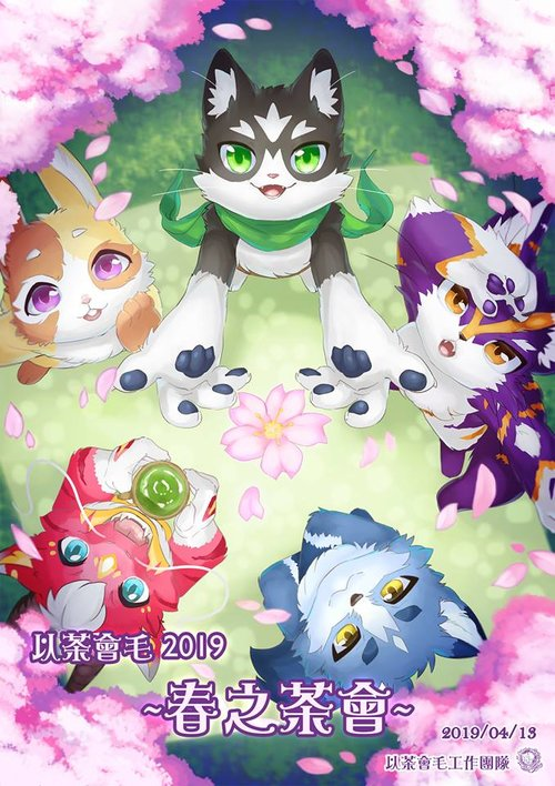 春之茶會 展会封面-Furry百科