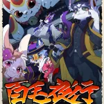 百毛夜行​ 展会封面-Furry百科