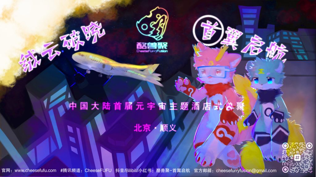 绒云破晓 · 首翼启航 酪兽聚