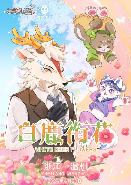 白鹿衔花