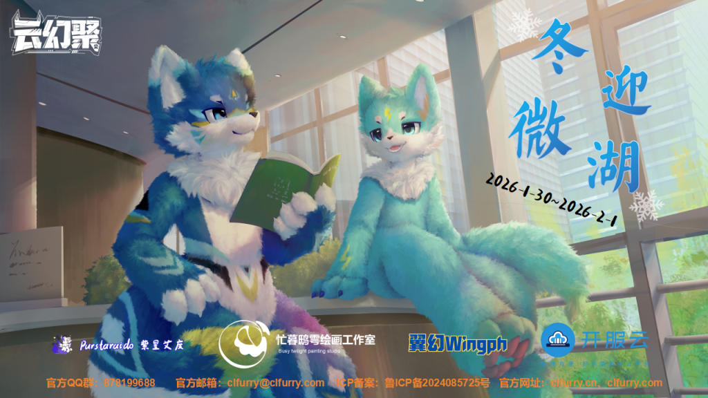 冬迎微湖 展会封面-Furry百科