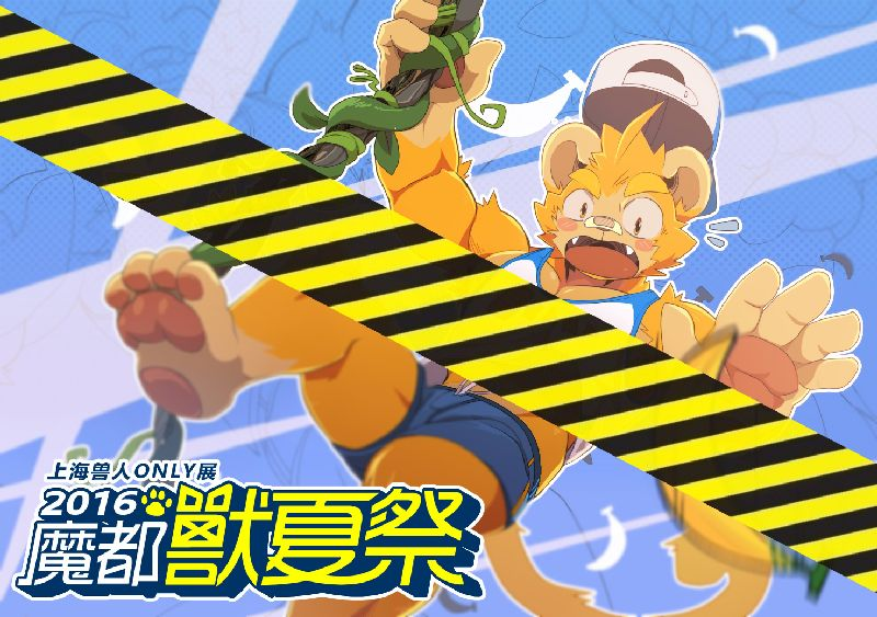 魔都兽夏祭 展会封面-Furry百科