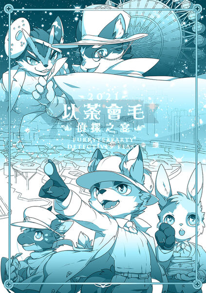 偵探之宴（延期） 展会封面-Furry百科