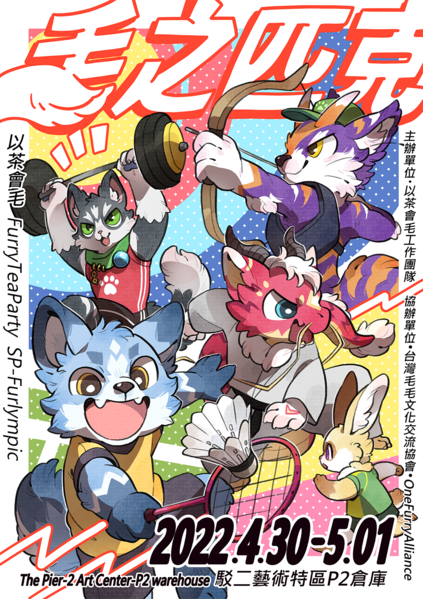 SP-毛之匹克 展会封面-Furry百科