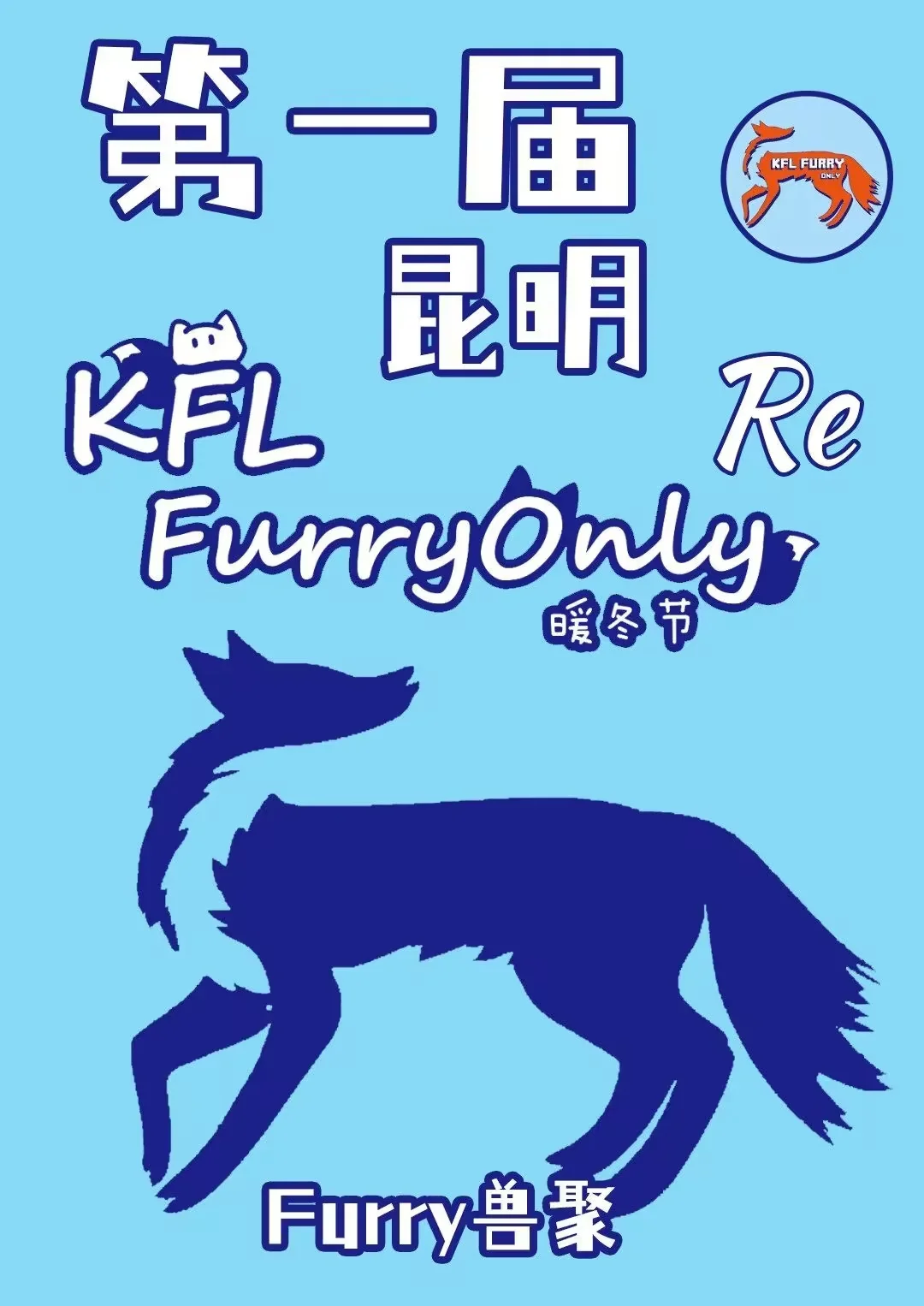 暖冬节 展会封面-Furry百科
