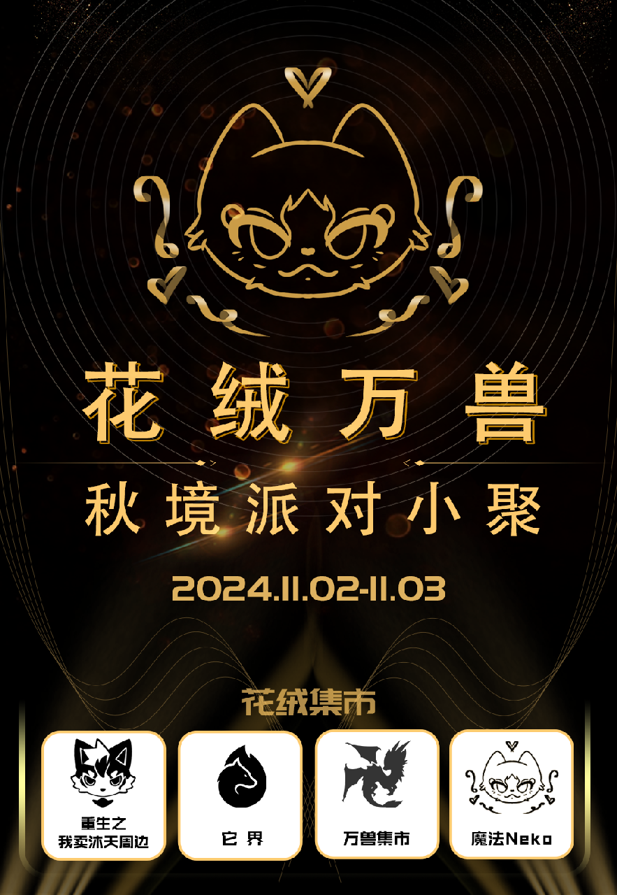 秋境派对
