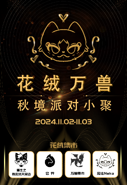 秋境派对 花绒万兽